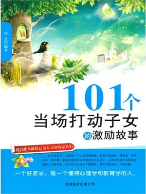 cover image of 101个当场打动子女的激励故事 (101 Inspirational Stories for Children )